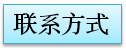 聯(lián)系方式