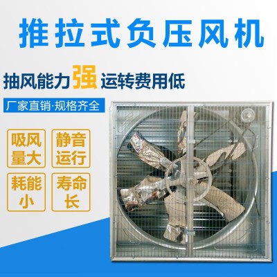 推拉式負(fù)壓風(fēng)機(jī) 低噪音車間通風(fēng)軸流風(fēng)機(jī) 溫室大棚養(yǎng)殖負(fù)壓風(fēng)機(jī)