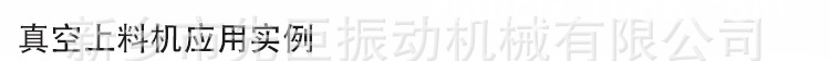真空上料機詳情10月中文_05.jpg