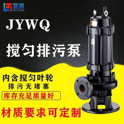 自動(dòng)攪勻排污泵50JYWQ10-12-1.1kw廠家直銷國標(biāo)全銅電機(jī)全銅電線