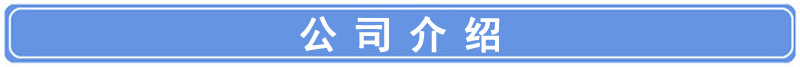 導(dǎo) 公司介紹.jpg