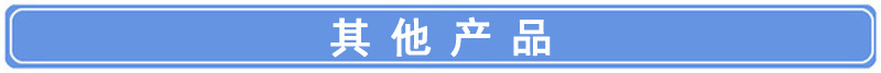 導(dǎo) 其他產(chǎn)品.jpg