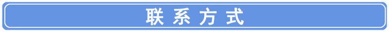 導(dǎo)聯(lián)系方式.jpg