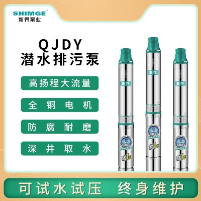 深井泵新界牌304不銹鋼高壓大流量潛水泵QJDY井用深井泵多級(jí)電泵