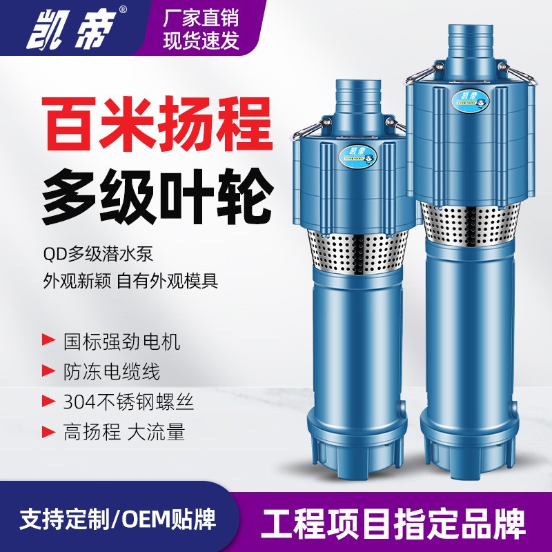 凱帝廠家定制QD多級(jí)潛水泵 OEM貼牌 國(guó)標(biāo)非標(biāo)定制