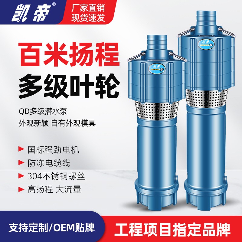 QD潛水泵家用220V深井泵380V農(nóng)用灌溉深井水泵大流量高揚(yáng)程油浸泵