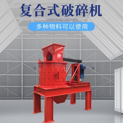 復(fù)合式破碎機(jī) 立式數(shù)控制砂機(jī) 變頻調(diào)速河卵石制砂機(jī) 復(fù)合破