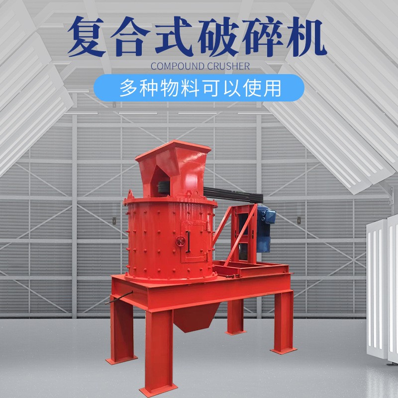現(xiàn)貨速發(fā) 復(fù)合式破碎機 煤矸石河卵石立式破碎機 立軸式制砂機