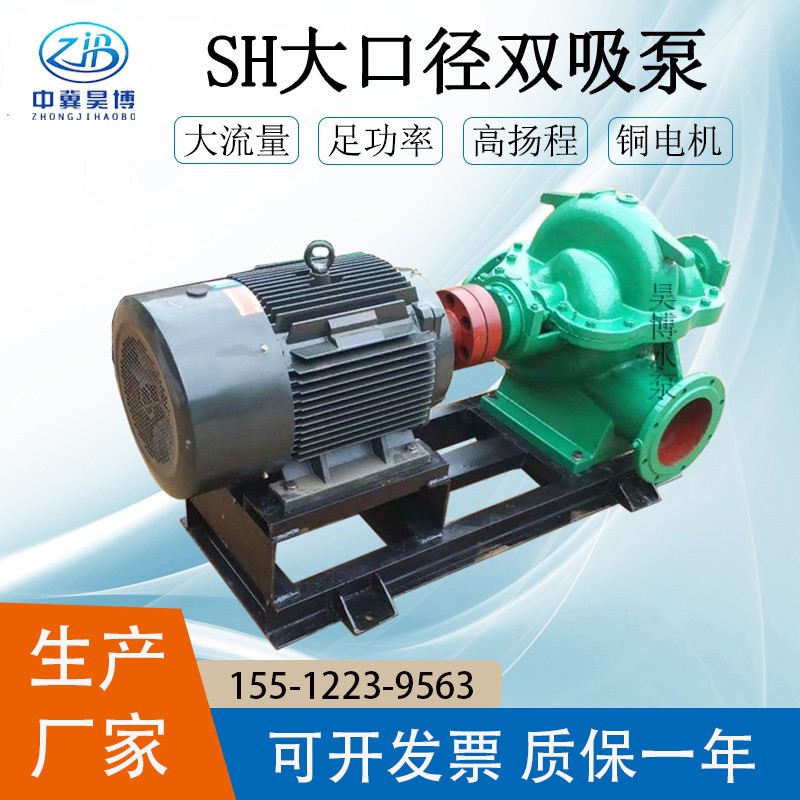 昊博牌循環(huán)污水雙吸泵SH型臥式單級(jí)雙吸離心泵14SH-9鑄鐵直流水泵