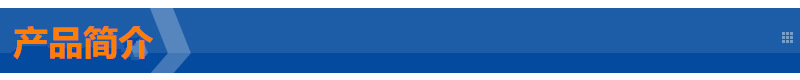 產(chǎn)品簡介.jpg