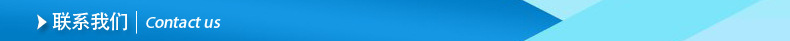 聯(lián)系我們.jpg.jpg