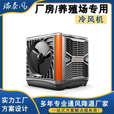 瑞泰風(fēng)工業(yè)冷風(fēng)機(jī)環(huán)保水冷空調(diào) 定制養(yǎng)殖工廠房商用單制冷風(fēng)扇