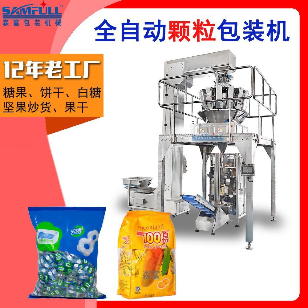 糖果二次裝袋機 散裝食品定量稱重分裝機 自動數(shù)包立式包裝機