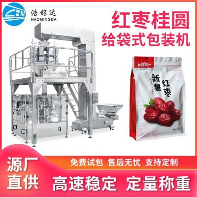 桂圓紅棗給袋式包裝機(jī) 枸杞龍眼干全自動分裝機(jī) 顆粒稱重包裝機(jī)