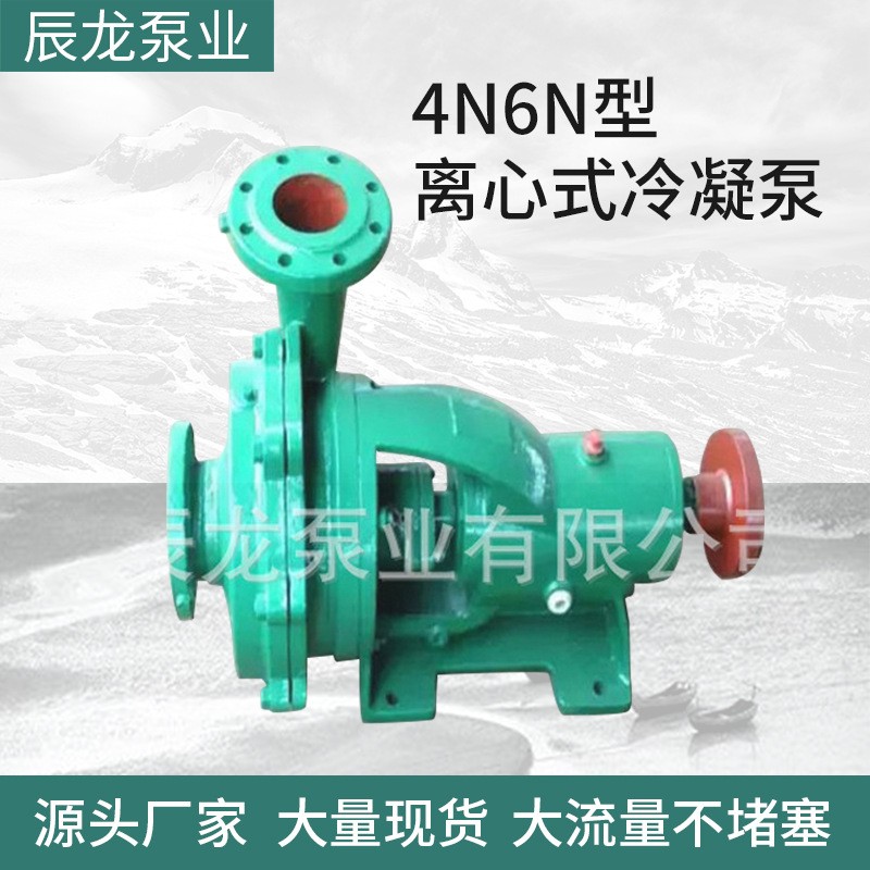 4N6N型離心式冷凝泵電動(dòng)臥式單級(jí)冷凝泵中開(kāi)單吸凝結(jié)水泵