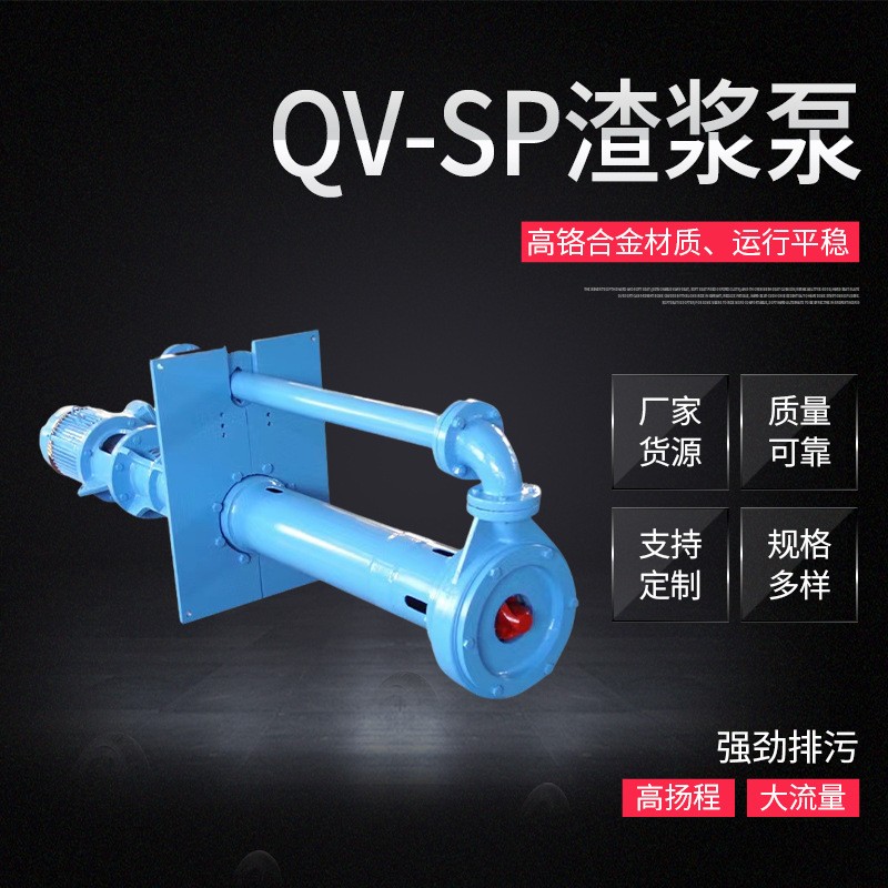 QV-SP型潛水液下渣漿泵立式高鉻合金加長(zhǎng)礦用砂漿泵潛水渣漿泵