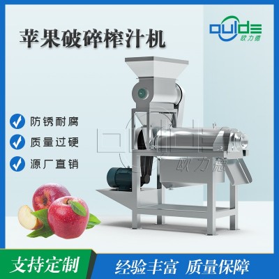 工業(yè)商用專用不銹鋼螺旋擠壓破碎廠家直銷蘋果破碎榨汁機