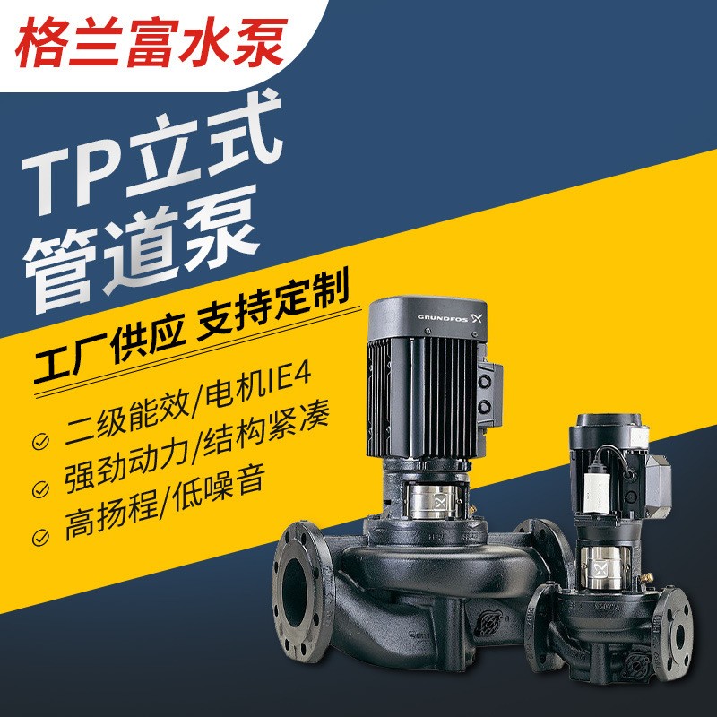丹麥格蘭富水泵TP立式離心泵抽水增壓?jiǎn)渭?jí)泵高流量不銹鋼管道泵