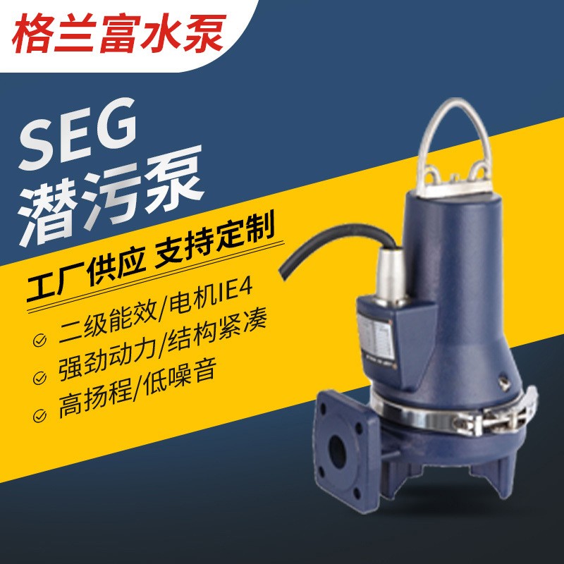丹麥格蘭富水泵SEG潛污泵大小型排水泵垃圾疏通無堵塞排污泵批發(fā)