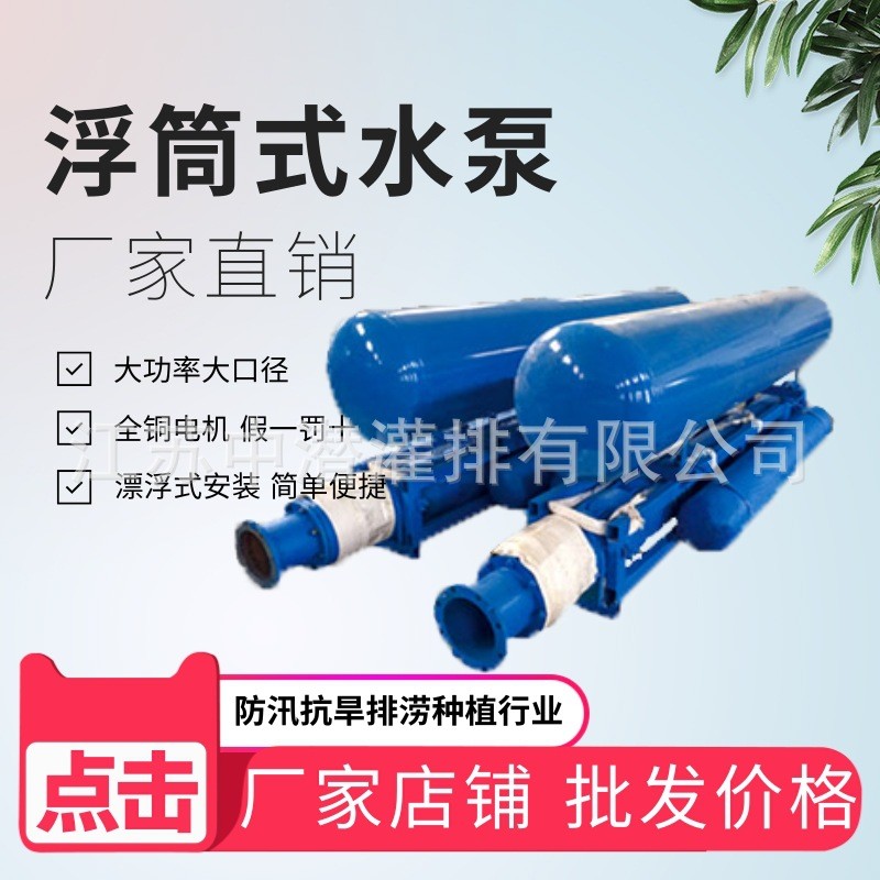 【廠家直營】臥式高揚程多級農(nóng)業(yè)灌溉漂浮QJ浮筒式潛水泵(浮筒)