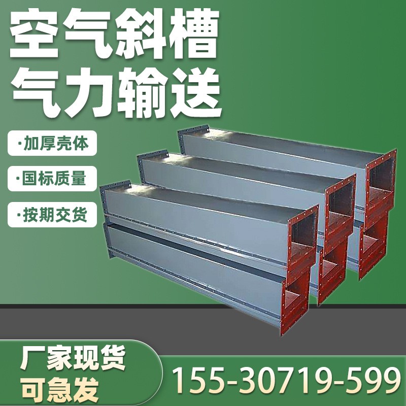 空氣斜槽氣力輸送機 散粒煤碳化工粉塵水泥上料卸料密封生產(chǎn)廠家