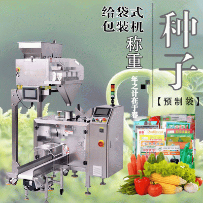廠家現(xiàn)貨自動點數(shù)計量早春季水稻 蔬菜 玉米給袋式顆粒種子包裝機