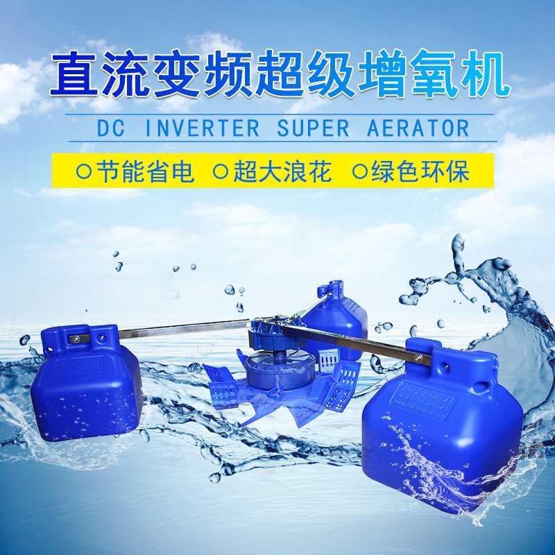 魚塘增氧機直流變頻葉輪式水產(chǎn)養(yǎng)殖大型增氧機