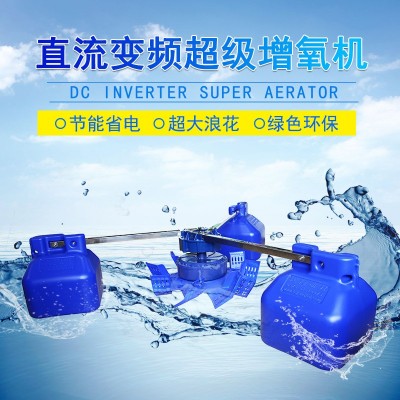 魚塘增氧機(jī)直流變頻葉輪式水產(chǎn)養(yǎng)殖大型增氧機(jī)