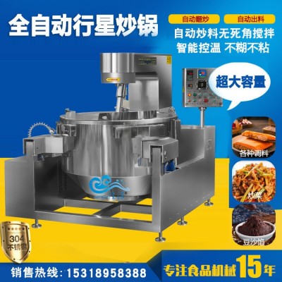 行星攪拌炒鍋不銹鋼 全自動醬料炒鍋 火鍋炒料機自動控溫
