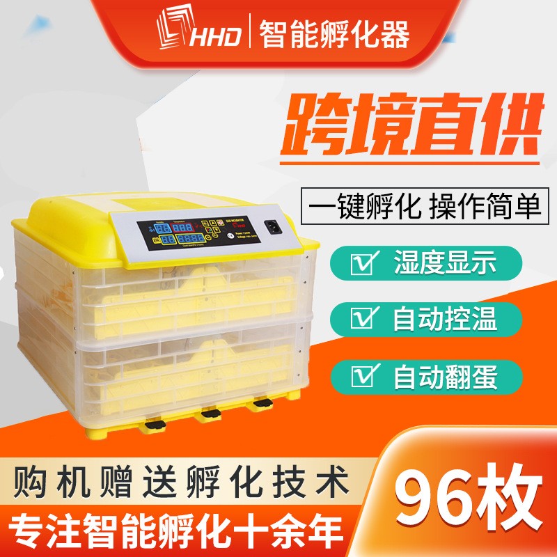 HHD自動(dòng)智能翻蛋恒溫控溫孵蛋機(jī)96枚單雙電源incubator