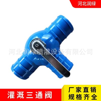 農(nóng)田滴灌微噴用多功能三通四通開關(guān)球閥 1.5寸到4寸 規(guī)格齊全