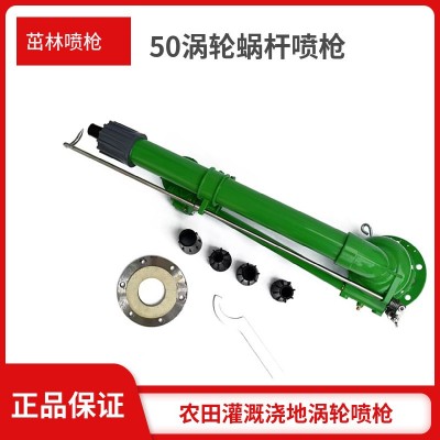 澆地噴槍 50渦輪蝸桿噴槍 工場(chǎng)除塵園林綠化澆地霧化噴槍自動(dòng)旋轉(zhuǎn)