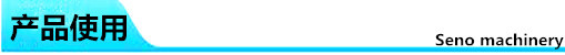 產(chǎn)品使用