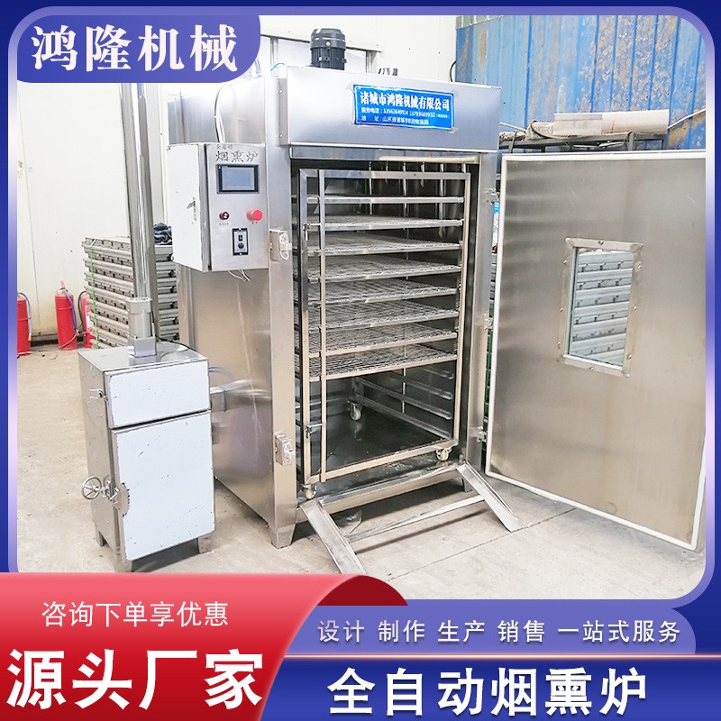 全自動肉制品煙熏爐 臘肉臘腸上色煙熏設(shè)備 豆干香腸雞鴨煙熏爐