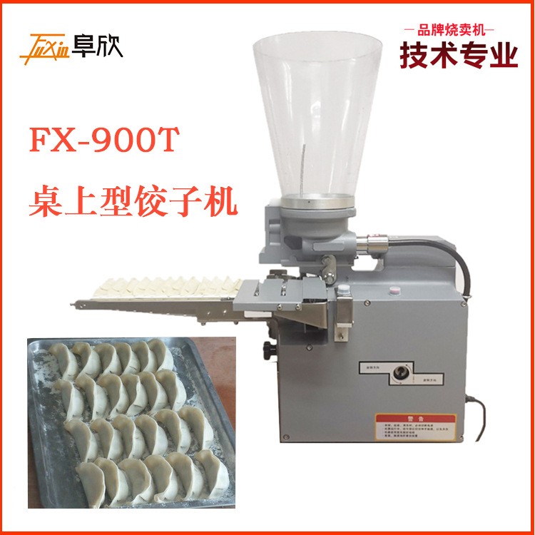 浙江寧波阜欣FX-900T桌上型餃子機(jī) 水餃機(jī) 蒸餃機(jī)