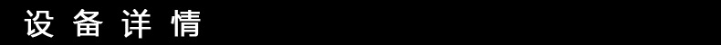 設(shè)備詳情-3