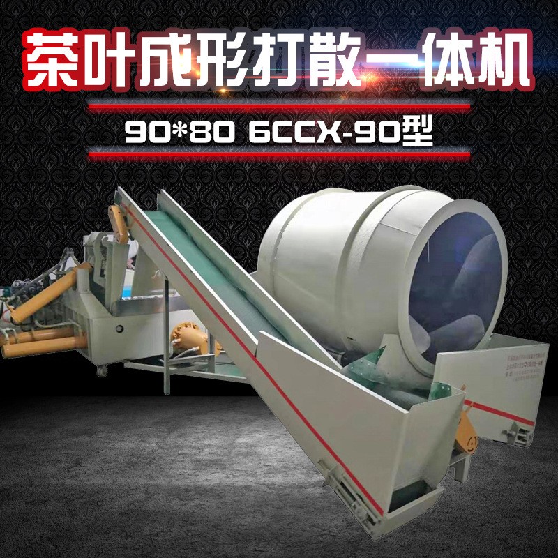 90型茶葉成形打散一體機(jī) 自動顆粒整形機(jī) 壓茶機(jī) 廠家直銷