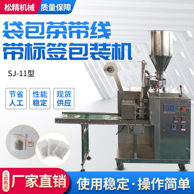 廠家直供全自動帶線帶標(biāo)簽茶葉包裝機(jī) 上海無紡布湯料灌裝機(jī)價格