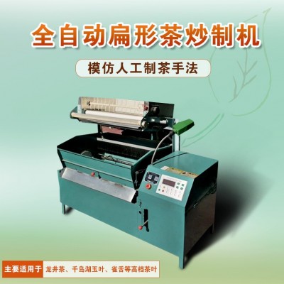 茶葉炒制機(jī) 龍井茶炒干機(jī) 扁茶機(jī) 炒茶機(jī) 龍井壓扁機(jī) 茶葉機(jī)械