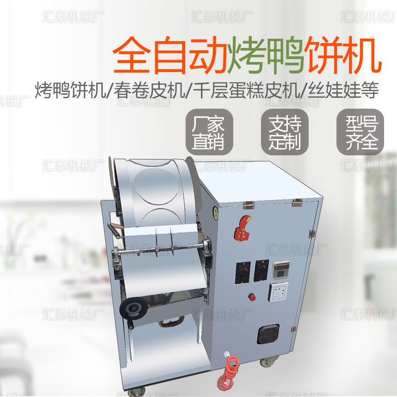 匯泰烤鴨餅機(jī)廠家雙排春卷皮機(jī)全自動(dòng)圓形方形商用烤鴨餅機(jī)薄餅機(jī)
