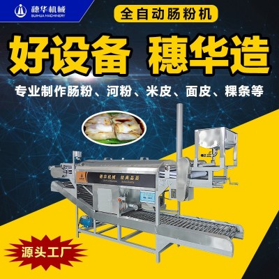 拉腸粉機(jī)全自動(dòng)商用大中小型廣東蒸拉腸粉機(jī)多功能涼皮米皮河粉機(jī)