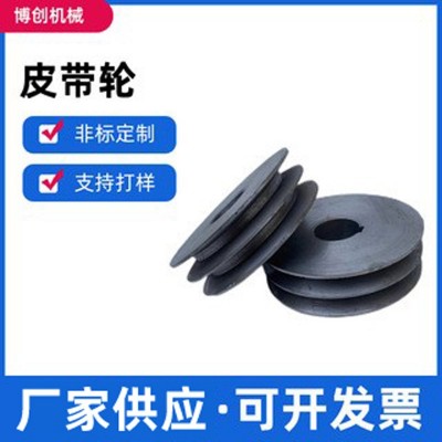 廠家供應黑色皮帶輪滑輪電機轉(zhuǎn)動盤皮帶輸出輪鑄鋼皮帶輪