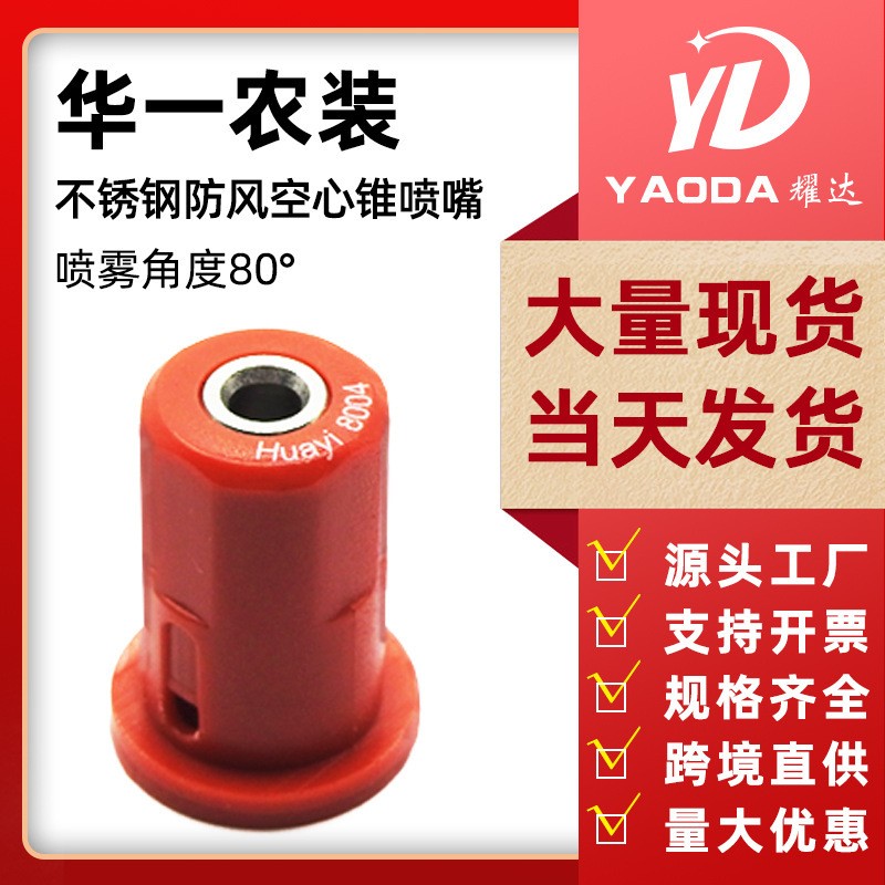 華一農(nóng)用無人機(jī)噴霧器配件空心錐防風(fēng)不銹鋼噴頭打藥機(jī)噴頭噴嘴