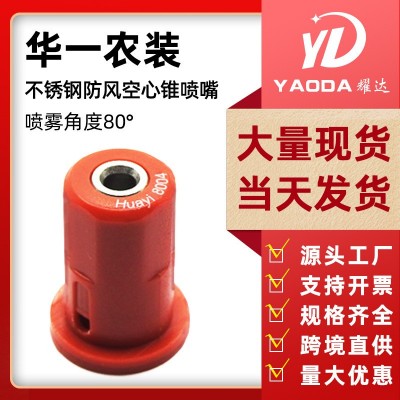 華一農(nóng)用無(wú)人機(jī)噴霧器配件空心錐防風(fēng)不銹鋼噴頭打藥機(jī)噴頭噴嘴