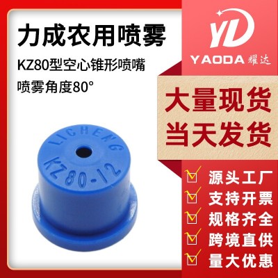 力成農(nóng)用植保無(wú)人機(jī)噴霧器配件扇形防風(fēng)空心錐噴頭打藥機(jī)噴頭噴嘴