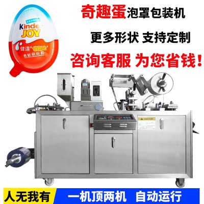全自動(dòng)奇趣蛋泡罩包裝機(jī) 食品玩具蛋包裝設(shè)備 多功能泡罩灌裝機(jī)