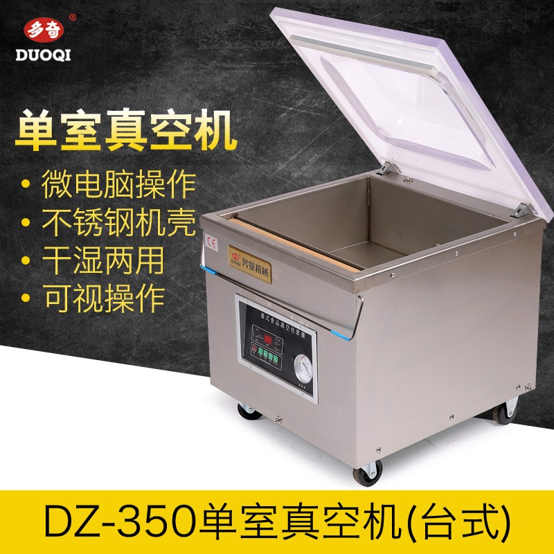 多奇 DZ-350大米臺(tái)式單室真空包裝機(jī) 保鮮食品單式真空機(jī)