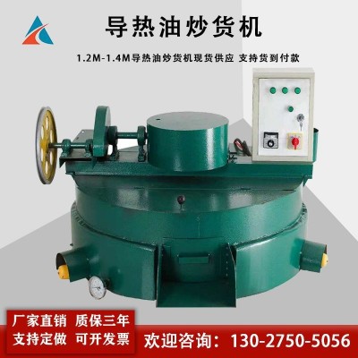 現(xiàn)貨優(yōu)惠1.2米電加熱導(dǎo)熱油炒鍋 1.4米煤炭導(dǎo)熱油平底炒貨機(jī)