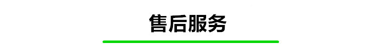 售后服務(wù)