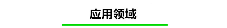 應(yīng)用領(lǐng)域